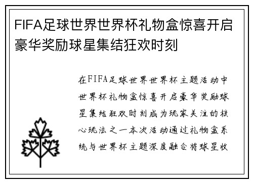 FIFA足球世界世界杯礼物盒惊喜开启豪华奖励球星集结狂欢时刻