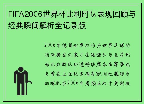 FIFA2006世界杯比利时队表现回顾与经典瞬间解析全记录版