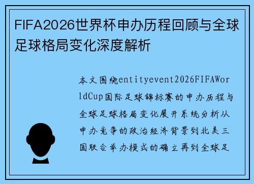 FIFA2026世界杯申办历程回顾与全球足球格局变化深度解析